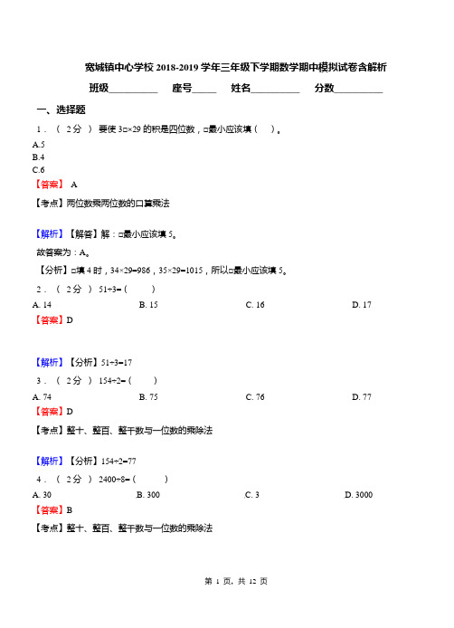 宽城镇中心学校2018-2019学年三年级下学期数学期中模拟试卷含解析