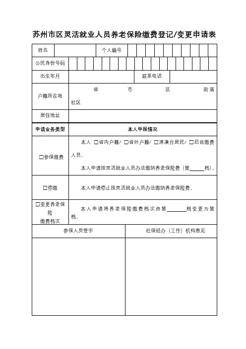 苏州市区灵活就业人员养老保险缴费登记变更申请表【模板】