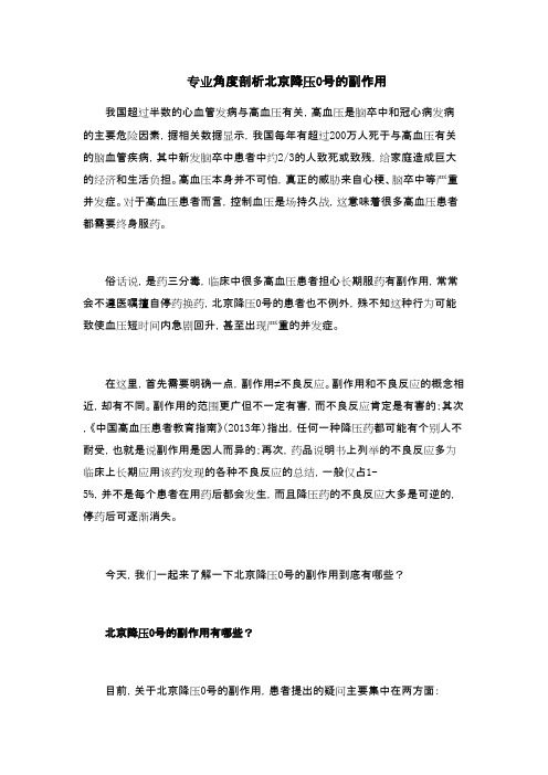 北京降压0号,副作用的详解