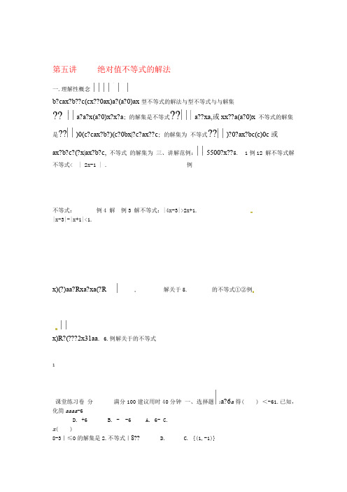 高一数学 初升高衔接班 第五讲 绝对值不等式的解法讲义