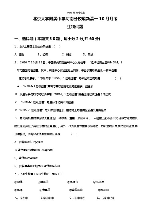 北京大学附属中学河南分校最新高一上学期10月月考生物