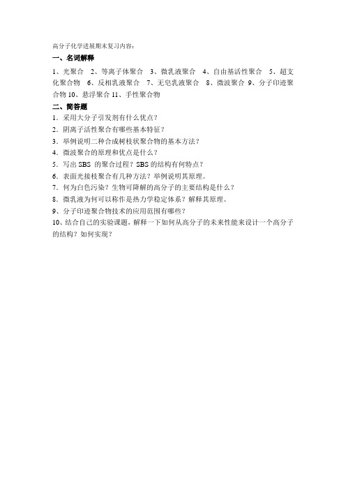 高分子化学进展 期末复习内容