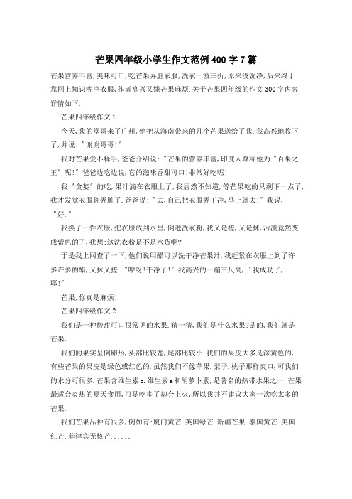 芒果四年级小学生作文范例400字7篇