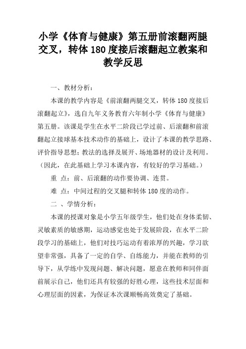 小学《体育与健康》第五册前滚翻两腿交叉,转体180度接后滚翻起立教案和教学反思