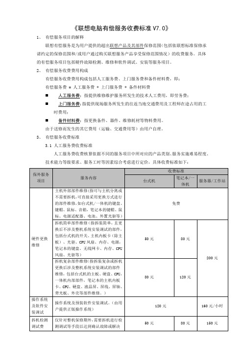 联想电脑有偿服务收费标准V7.0