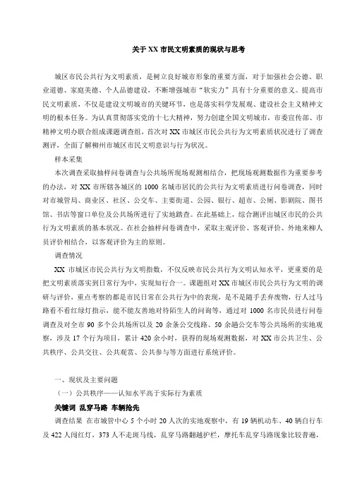 XX市市民素质现状及原因
