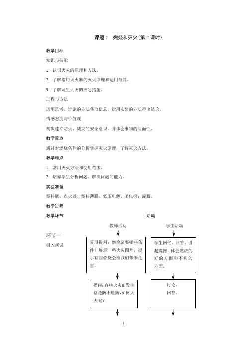 课题1 燃烧和灭火(第2课时)-人教优质课教学设计精品