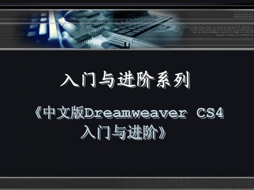 中文版Dreamweaver CS4入门与进阶ch11简明教程PPT课件