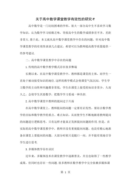 关于高中数学课堂教学有效性的研究オ共5页文档