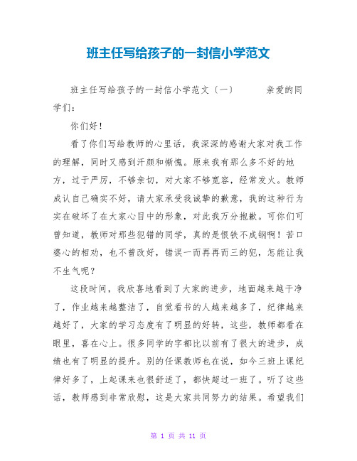 班主任写给孩子的一封信小学范文