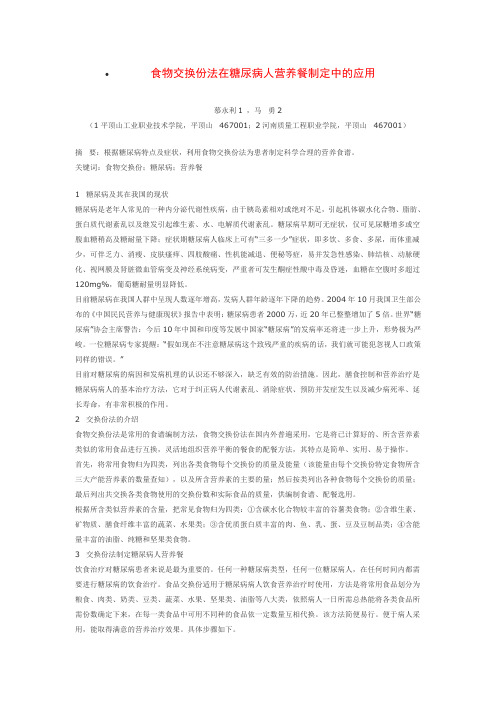 食物交换份法在糖尿病人营养餐制定中的应用