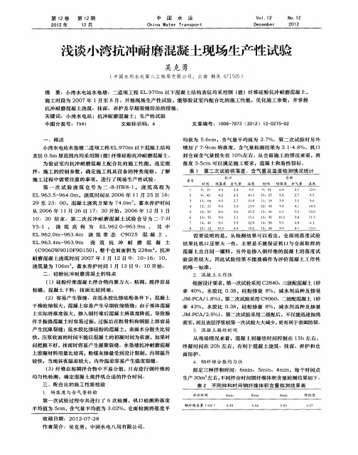 浅谈小湾抗冲耐磨混凝土现场生产性试验