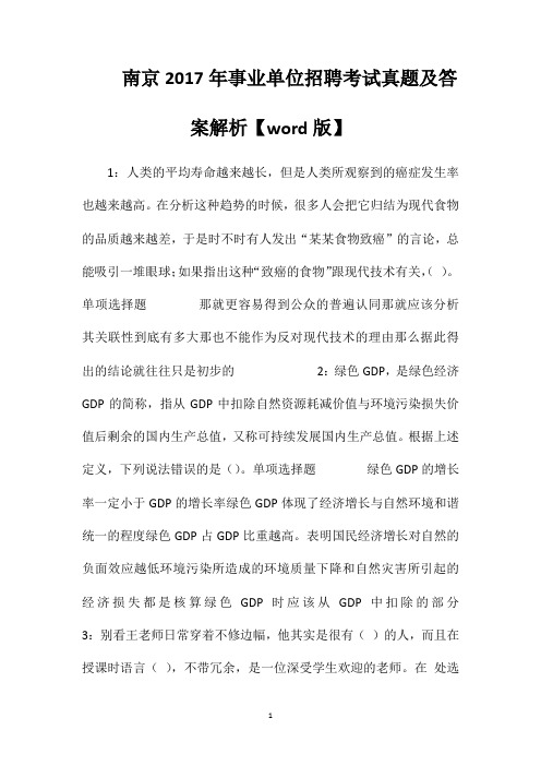 南京2017年事业单位招聘考试真题及答案解析【word版】