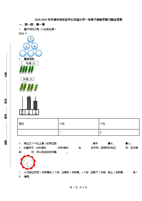2018-2019年天津市河东区中心东道小学一年级下册数学复习题含答案(1)