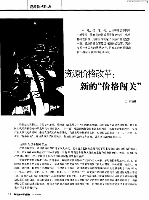 资源价格改革：新的“价格闯关”