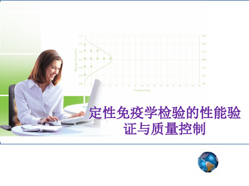 定性免疫学检验的性能验证与质量控制PPT医学课件