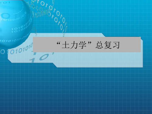 土力学地基基础总复习题(陈希哲版)
