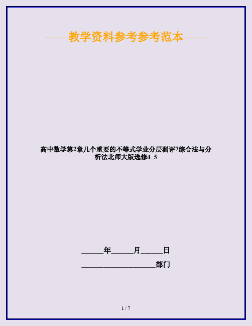 高中数学第2章几个重要的不等式学业分层测评7综合法与分析法北师大版选修4_5