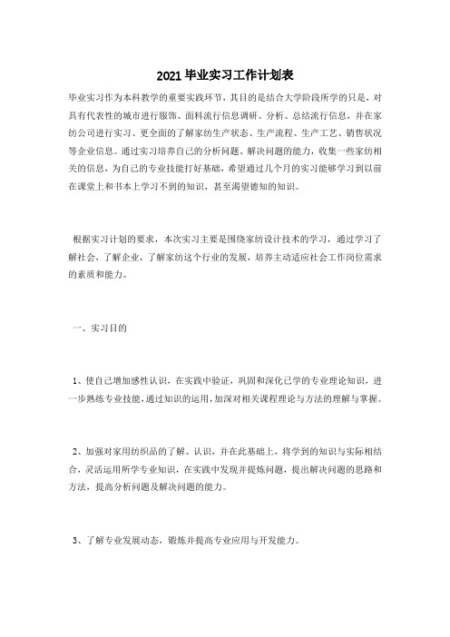 2021毕业实习工作计划表