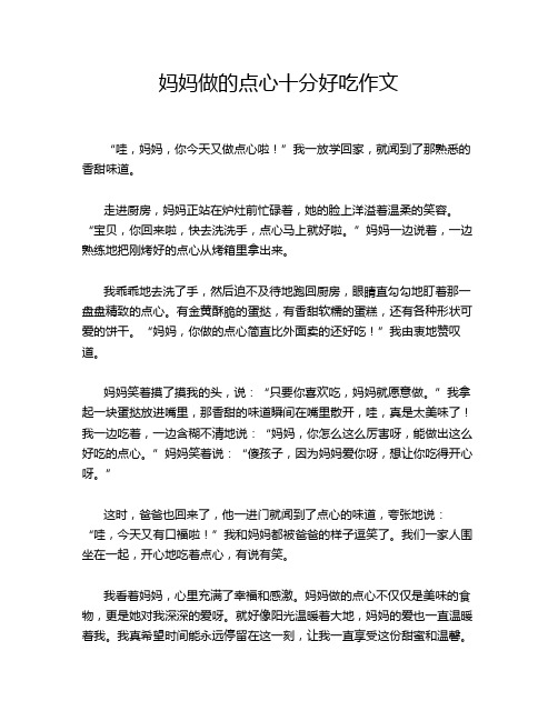 妈妈做的点心十分好吃作文