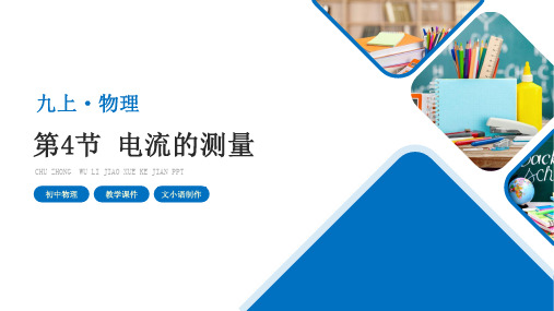 人教版初中物理九年级上册第十五章第4节电流的测量教学课件PPT-附教案学案
