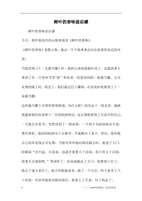 树叶的香味读后感