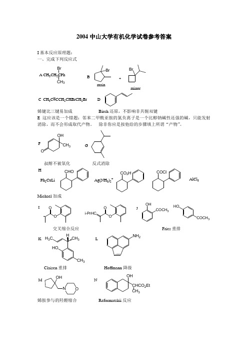 最新中大化学考研资料精选2004中山大学有机化学试卷参考答案