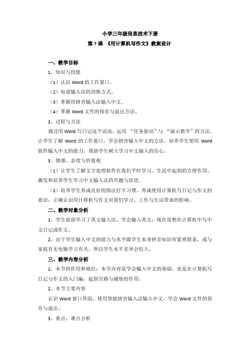 三年级信息技术下册《用计算机写作文》教案