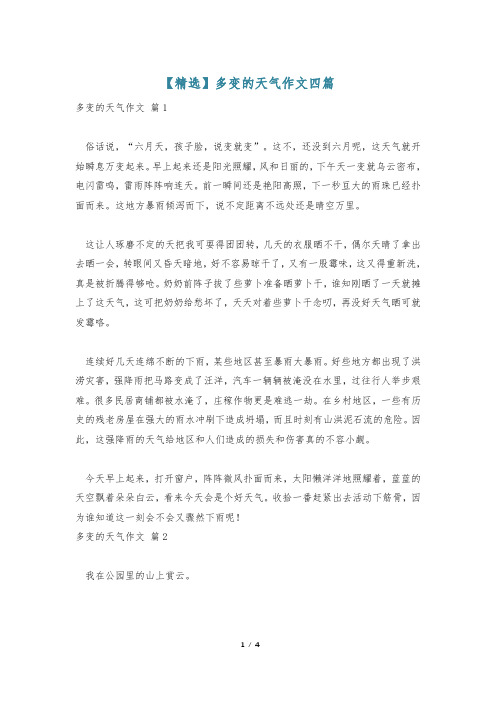 【精选】多变的天气作文四篇
