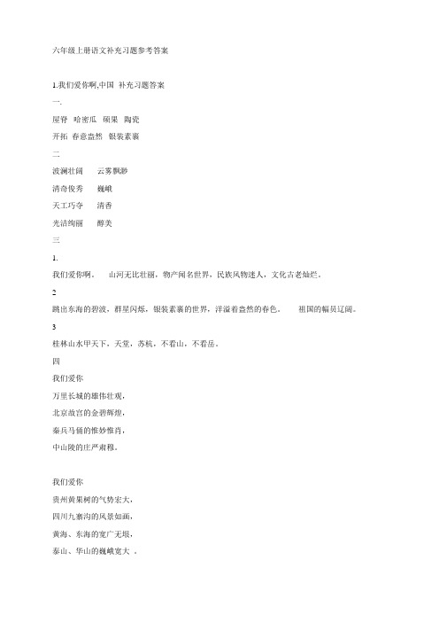 苏教语文六年级上岫补充习题答案