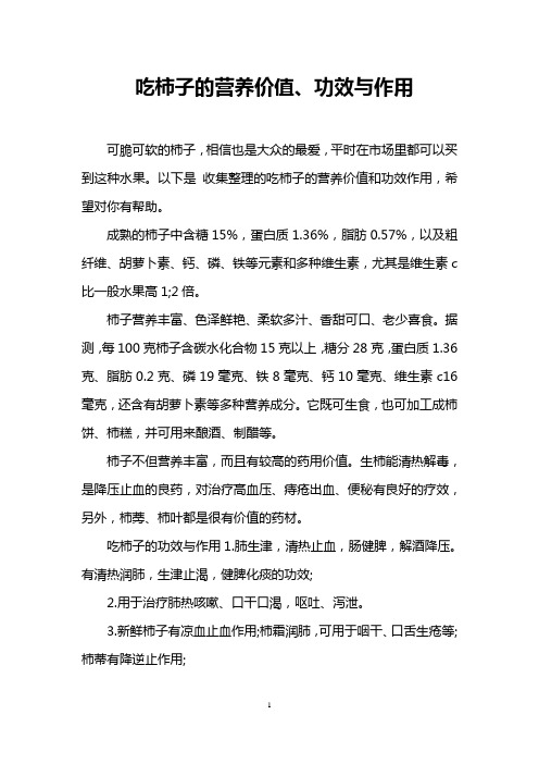 吃柿子的营养价值、功效与作用