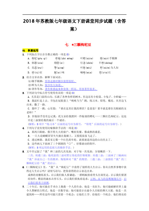 2018年苏教版七年级语文下册同步试题(含答案)第二单元七三颗枸杞豆20170307164