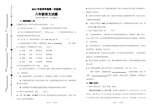 2017秋第一次月考八年级语文试卷