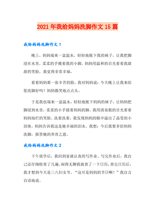 2021年我给妈妈洗脚作文15篇