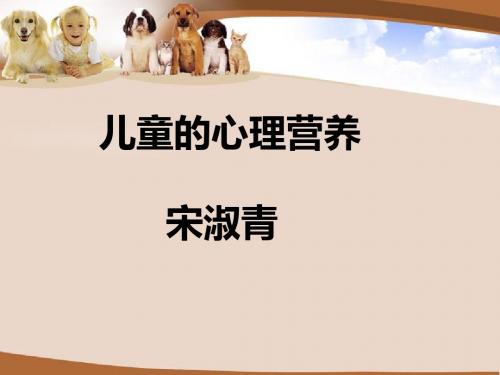儿童心理营养