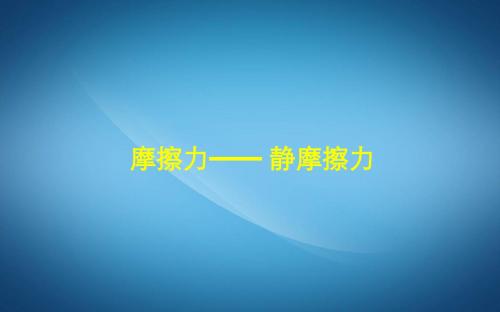 人教版高一物理必修一3.3.2静摩擦力静摩擦力课件