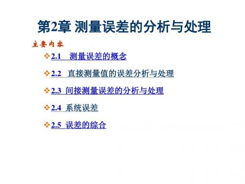 第2章 误差分析及处理讲解