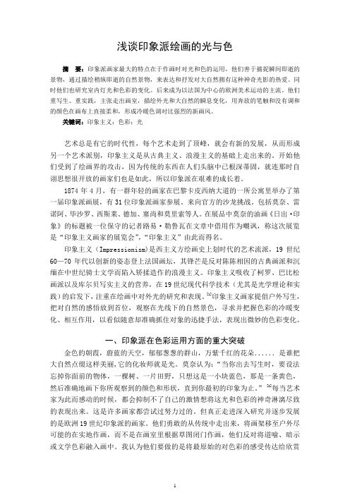 浅谈印象派绘画的光与色