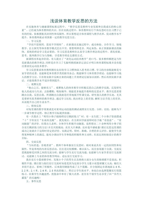 浅谈体育教学反思的方法
