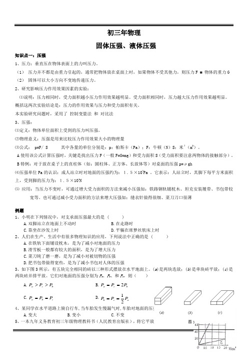 初三年物理—固体压强、液体压强