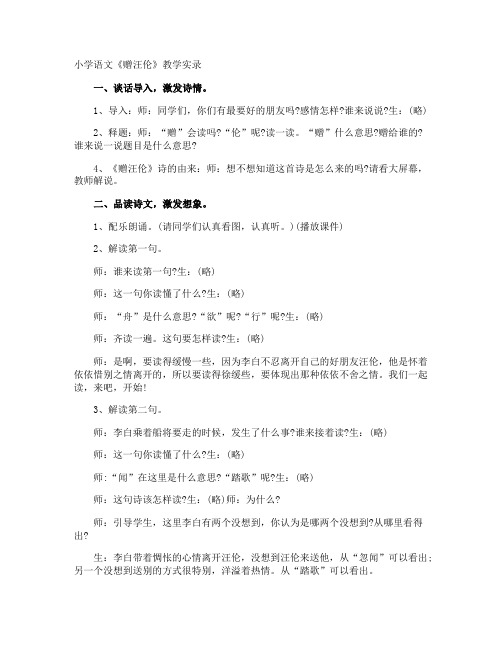 小学语文《赠汪伦》教学实录
