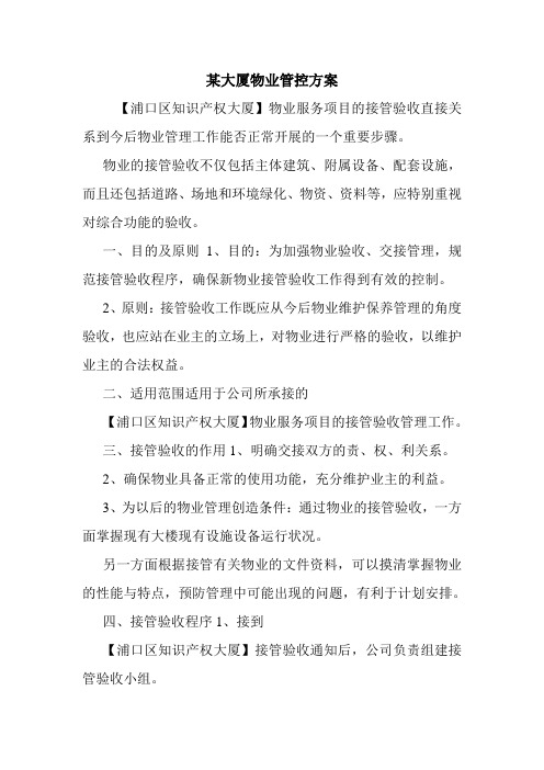 某大厦物业管控方案.doc