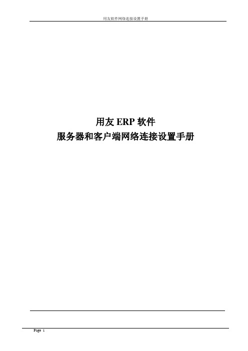 用友软件网络连接详解
