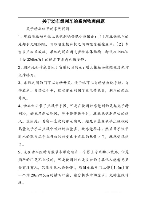 关于动车组列车的系列物理问题