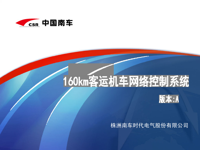 160km客运机车网络控制系统
