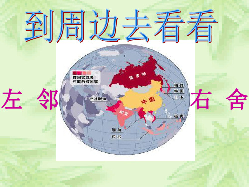 六年级上册品德与社会课件第四单元 1 《到周边去看看》人教新课标 (共14张PPT)