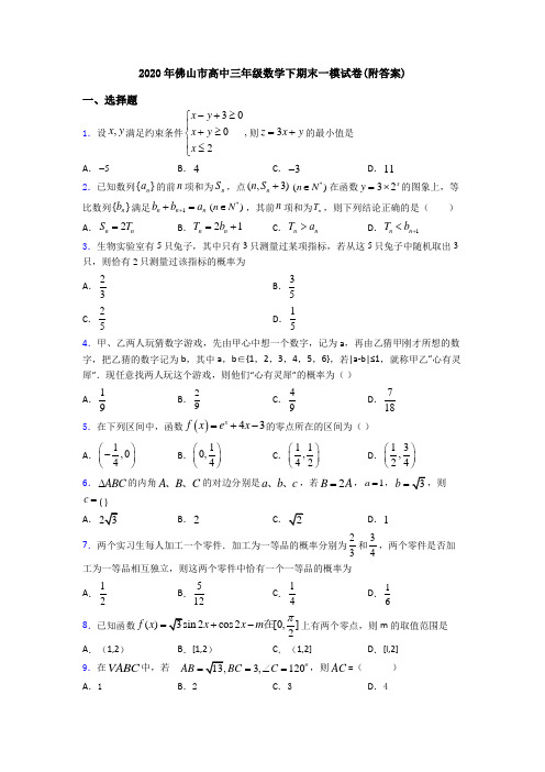 2020年佛山市高中三年级数学下期末一模试卷(附答案)