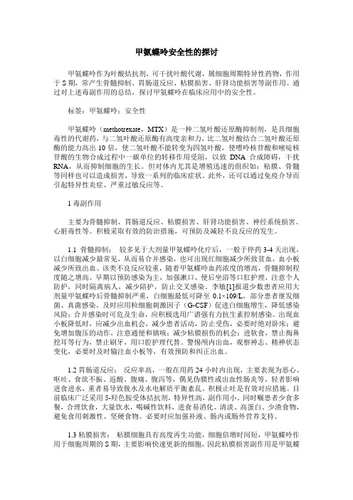 甲氨蝶呤安全性的探讨