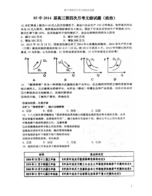2014高三文综月考政治试题