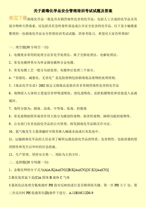 关于剧毒化学品安全管理培训考试试题及答案